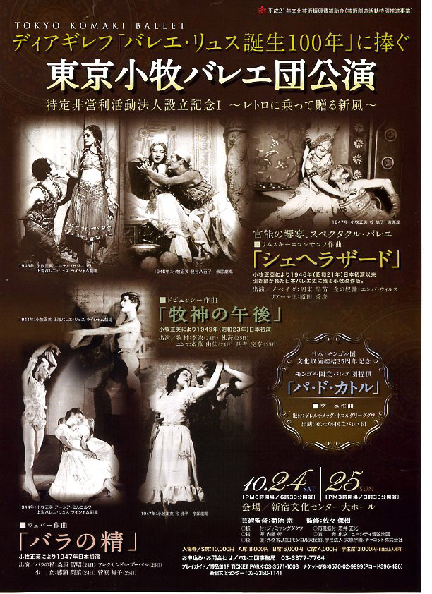 [2009/10/24～10/25]ディアギレフ「バレエ・リュス誕生100年」に捧ぐ　東京小牧バレエ団公演の画像