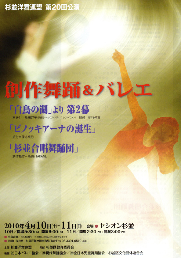 [2010/4/10～4/11]杉並洋舞連盟 第20回公演　創作舞踊＆バレエの画像